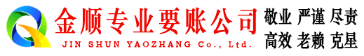 东源金顺收账公司